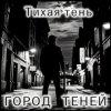 Обкладинка Атмосфера понимания - Тень Атмосфера понимания - Тень
