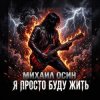 Обкладинка Михаил Осин - Я просто буду жить Михаил Осин - Я просто буду жить