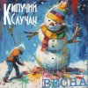 Обкладинка Кипучий Случай - Весна Кипучий Случай - Весна