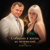 Андрей Парачук & Натали - Соберу жизнь я из мгновений