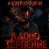 Андрей Крамолин - Ничтожество