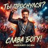 Михаил Осин - Ты проснулся? Слава Богу!