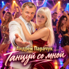 Обкладинка Андрей Парачук &Pair-Style - Танцуй со мной, любимая Андрей Парачук &Pair-Style - Танцуй со мной, любимая