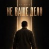 Обкладинка ED NOVA - Не Ваше Дело ED NOVA - Не Ваше Дело