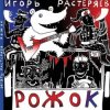 Обкладинка Игорь Растеряев - Рожок Игорь Растеряев - Рожок