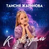 Таисия Жаринова - К звездам