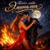 Обкладинка Эминалия - Пламя любви Эминалия - Пламя любви