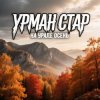 Обкладинка Урман Стар - На Урале осень Урман Стар - На Урале осень