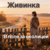 Обкладинка Живинка - В поле за околицей Живинка - В поле за околицей