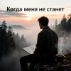 Обкладинка Юлия Юлия - Когда меня не станет Юлия Юлия - Когда меня не станет