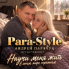 Обкладинка Para-Style (Андрей Парачук) - Научи меня жить Para-Style (Андрей Парачук) - Научи меня жить