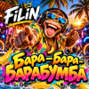 Обкладинка FiLiN - Бара-бара-барабумба FiLiN - Бара-бара-барабумба