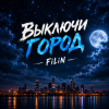 Обкладинка FiLiN - Выключи город FiLiN - Выключи город