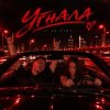 LI ZA & HYDY - Угнала