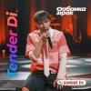 Обкладинка Tender Di & Фабрика Зірок - Це була любов Tender Di & Фабрика Зірок - Це була любов