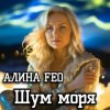 Обкладинка АЛИНА FEO - Шум моря АЛИНА FEO - Шум моря