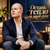 Обкладинка Алексей Романюта - Оставь Тепло В Моей Руке Алексей Романюта - Оставь Тепло В Моей Руке