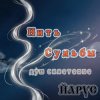 Обкладинка ЙАРУС - Нить Судьбы ШАНСОН ЙАРУС - Нить Судьбы ШАНСОН