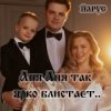 ЙАРУС - Аня Аня ярко так блистает