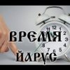 ЙАРУС - ВРЕМЯ(ж)