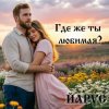 Обкладинка ЙАРУС - Где же ты любимая (pop) ЙАРУС - Где же ты любимая (pop)