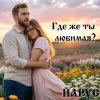 Обкладинка ЙАРУС - Где же ты любимая (rock) ЙАРУС - Где же ты любимая (rock)