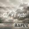 Обкладинка ЙАРУС - Где же чудо ЙАРУС - Где же чудо