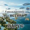 Обкладинка ЙАРУС - Глобальная волна ЙАРУС - Глобальная волна