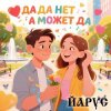Обкладинка ЙАРУС - Да да нет а может да ЙАРУС - Да да нет а может да