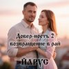 Обкладинка ЙАРУС - Довер-ность 2 возвращение в рай ЙАРУС - Довер-ность 2 возвращение в рай