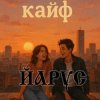 Обкладинка ЙАРУС - КАЙФ (шансон) ЙАРУС - КАЙФ (шансон)