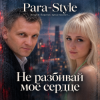 Обкладинка Para-Style(Андрей Парачук) - Не разбивай мое сердце Para-Style(Андрей Парачук) - Не разбивай мое сердце