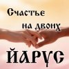 ЙАРУС - Счастье на двоих (поп)