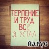 Обкладинка ЙАРУС - Я устал ЙАРУС - Я устал