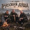 Обкладинка 3-ий Январь - Русская душа 3-ий Январь - Русская душа