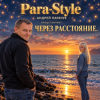 Para-Style - Через расстояния