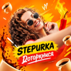 STEPURKA - Доторкнися