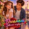 Дюамель - Девочка-клубничка (Диско в стиле 80х)