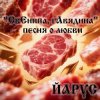 Обкладинка ЙАРУС - СвЕнина гАвядина ЙАРУС - СвЕнина гАвядина