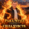 Обкладинка Para Style (Андрей Парачук) - Сила чувств Para Style (Андрей Парачук) - Сила чувств