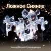 Обкладинка Пьянков Михаил Александрович - Ложное Сияние Пьянков Михаил Александрович - Ложное Сияние