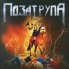 Обкладинка Bad Zu,Chernoburkv - Поза Трупа Bad Zu,Chernoburkv - Поза Трупа