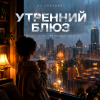 Обкладинка DJ FORTUNA - УТРЕННИЙ БЛЮЗ. Nu-Jazz Lounge / Melodic Deep House DJ FORTUNA - УТРЕННИЙ БЛЮЗ. Nu-Jazz Lounge / Melodic Deep House