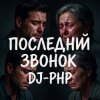 Обкладинка DJ-PHP - Последний звонокПоследний звонок DJ-PHP - Последний звонокПоследний звонок