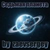 Обкладинка zaevsergey - Седьмая планета zaevsergey - Седьмая планета