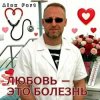 Alex Fart - Любовь-это болезнь