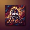 DJ-PHP - Лев