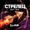 DJ-PHP - Стрелец