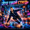 DJ Katya Kadykov - Это Твой Стиль