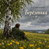 Обкладинка Александр - Берёзонька Александр - Берёзонька